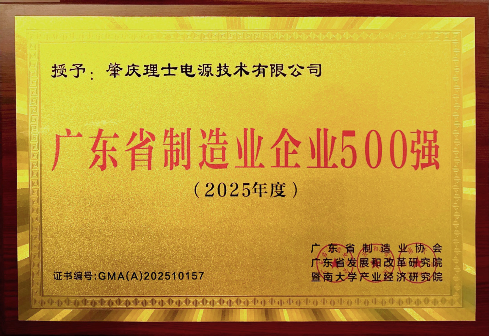 肇庆理士荣登“广东省制造业企业500强”榜单